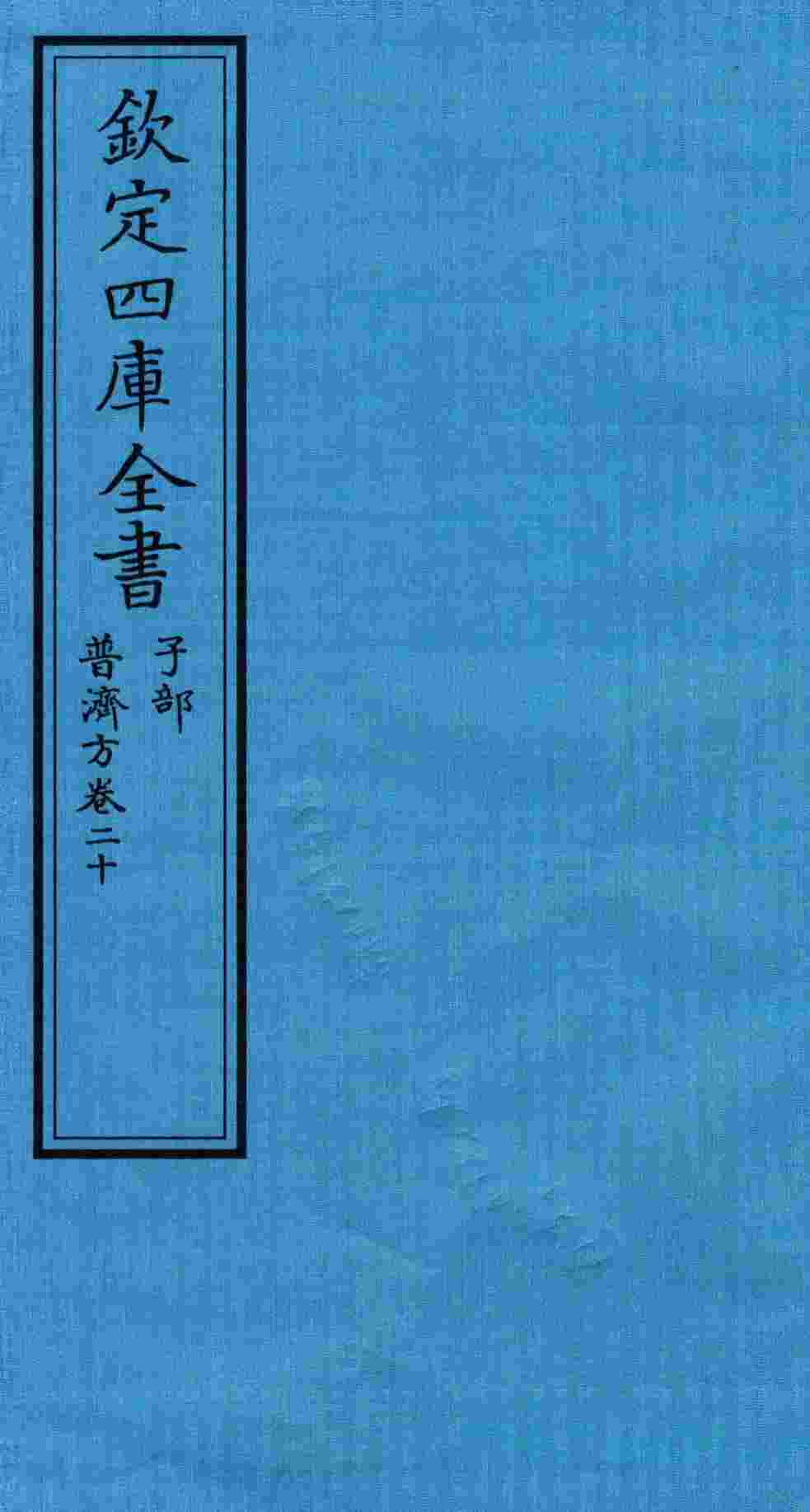 钦定四库全书  子部  普济方  卷20